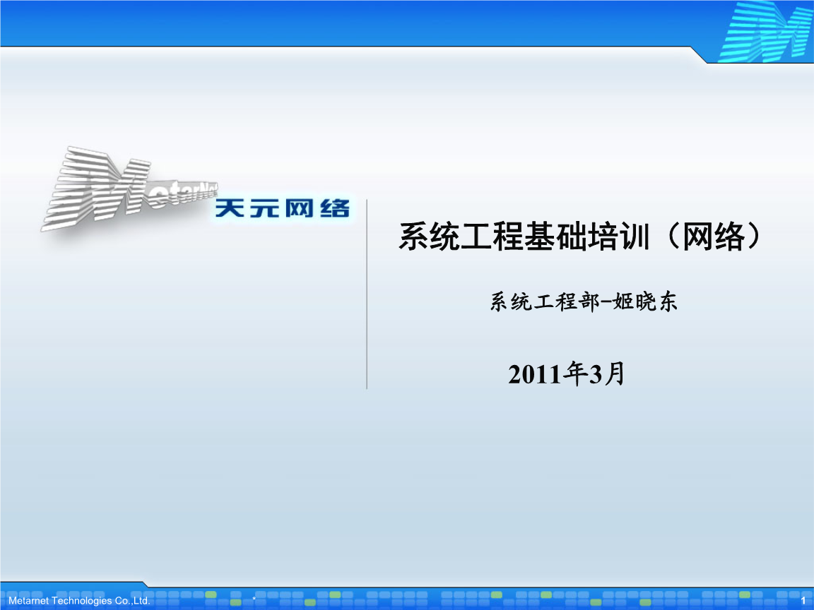 計(jì)算機(jī)網(wǎng)絡(luò)系統(tǒng)工程服務(wù)基礎(chǔ)培訓(xùn)