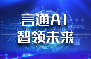 言通AI智能語音機器人 以軟件設(shè)計智慧，賦能企業(yè)銷售能力飛躍